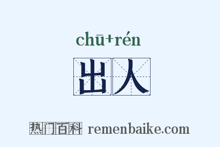 出人是什么意思的图片